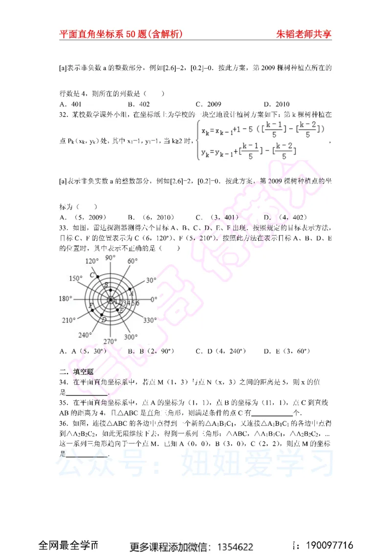 《平面直角坐标系50题（含解析）_Password_Removed-92db68912e8a_学而思初中1年级_2024春上初一_03.2024春上初一数学S班朱韬_赠送》第6页预览