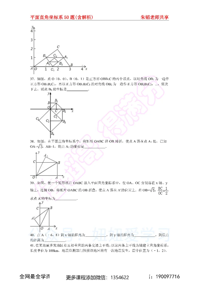 《平面直角坐标系50题（含解析）_Password_Removed-92db68912e8a_学而思初中1年级_2024春上初一_03.2024春上初一数学S班朱韬_赠送》第7页预览