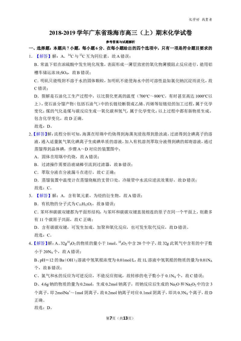 《2018-2019学年广东省珠海市高三（上）期末化学试卷_学而思高三全套_2020春季高三_春季目标985班高三化学2轮复习直播班（全国）贾世增_高三上期末试卷(8套)》第7页预览