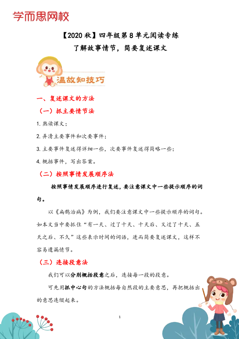 《学生讲义四年级第8单元（阅）-993bef2ae948_小学学而思全套_四年级全套_四年级2020年暑-2021年的直播课_2020年秋季课程四年级_2020年秋季课程四年级语文》第1页预览