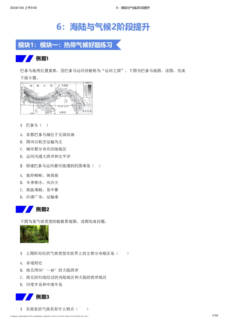 《6.海陆与气候2进阶拔高习题-f8d895d5a468_学而思初中2年级_2024春上初二_2024春上初二地理培训A+班李孚宁_资料_进阶拔高题》第1页预览