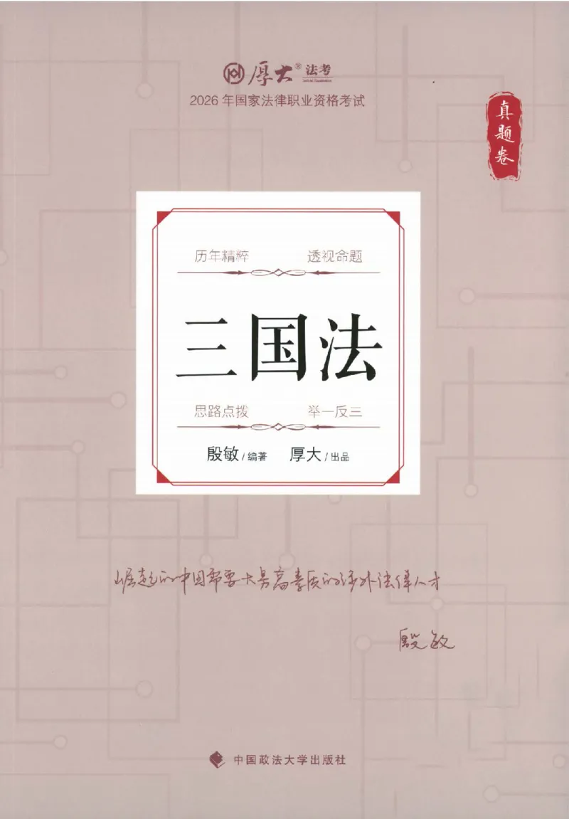 《真题卷-三国法-殷敏_可搜索_2026法考客观_厚-D_92026HD真题卷合集_真题-三国法-殷敏》第1页预览