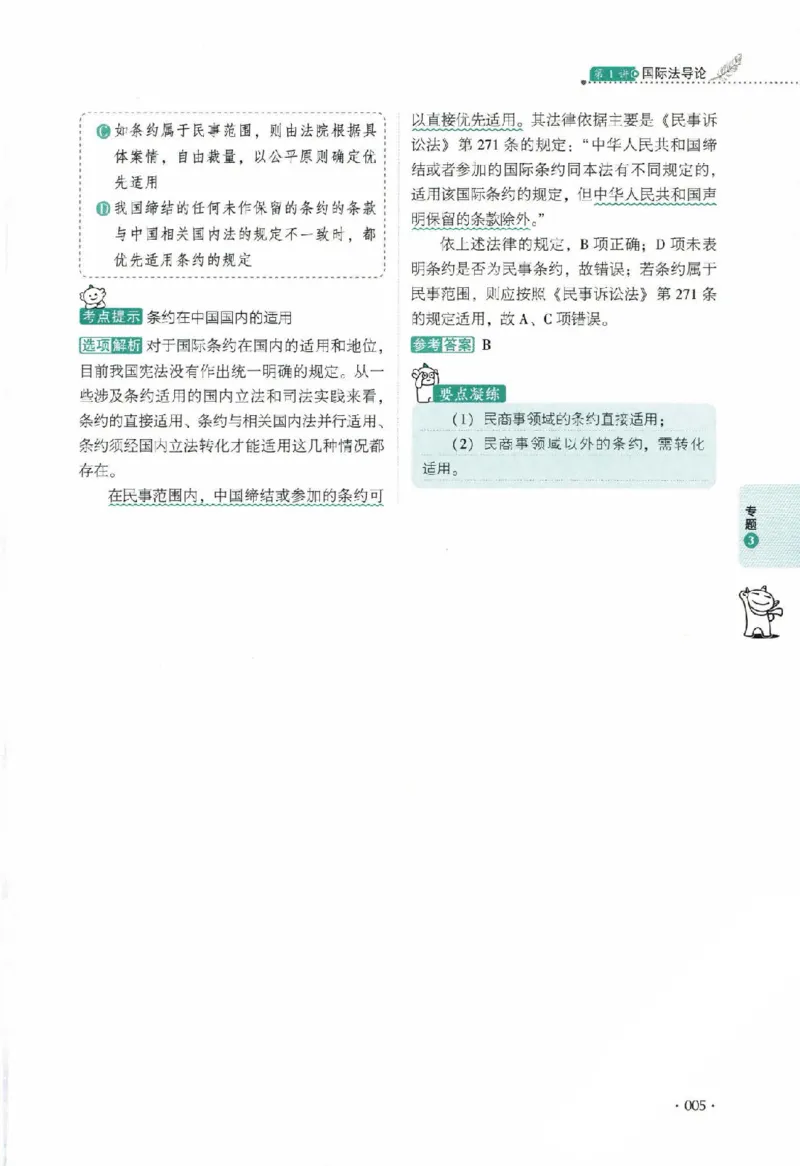 《真题卷-三国法-殷敏_可搜索_2026法考客观_厚-D_92026HD真题卷合集_真题-三国法-殷敏》第10页预览