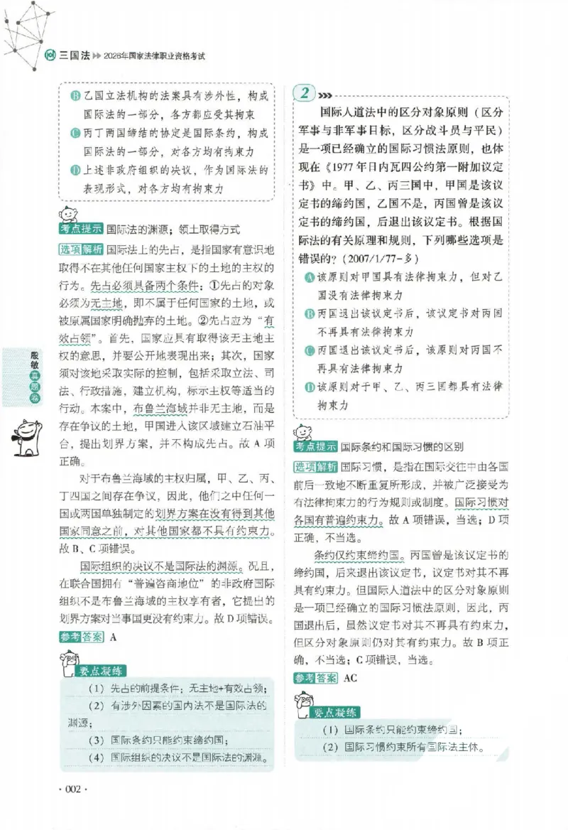 《真题卷-三国法-殷敏_可搜索_2026法考客观_厚-D_92026HD真题卷合集_真题-三国法-殷敏》第7页预览