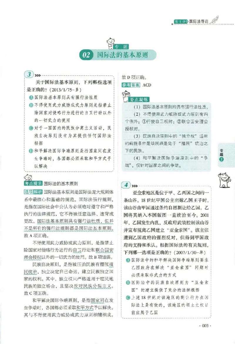 《真题卷-三国法-殷敏_可搜索_2026法考客观_厚-D_92026HD真题卷合集_真题-三国法-殷敏》第8页预览