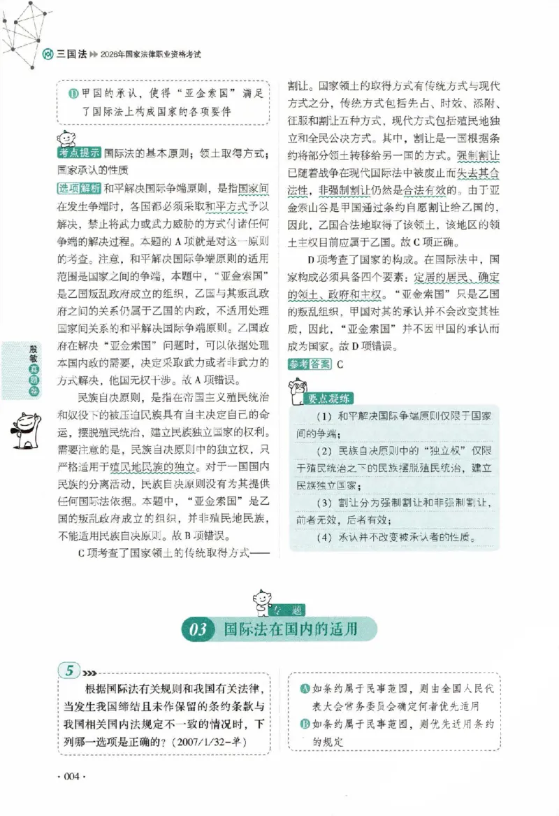 《真题卷-三国法-殷敏_可搜索_2026法考客观_厚-D_92026HD真题卷合集_真题-三国法-殷敏》第9页预览