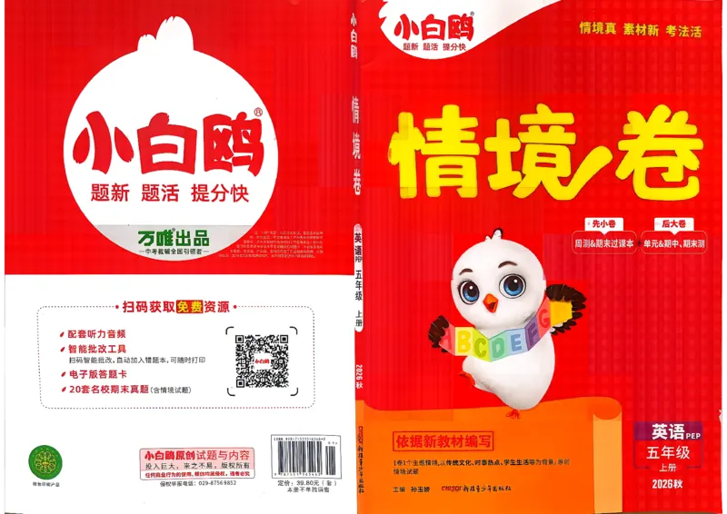 《5上英语PEP小白哦情境卷主卷_2027版小学《小白鸥情境卷》3-5年级（英语）（人教）》第1页预览