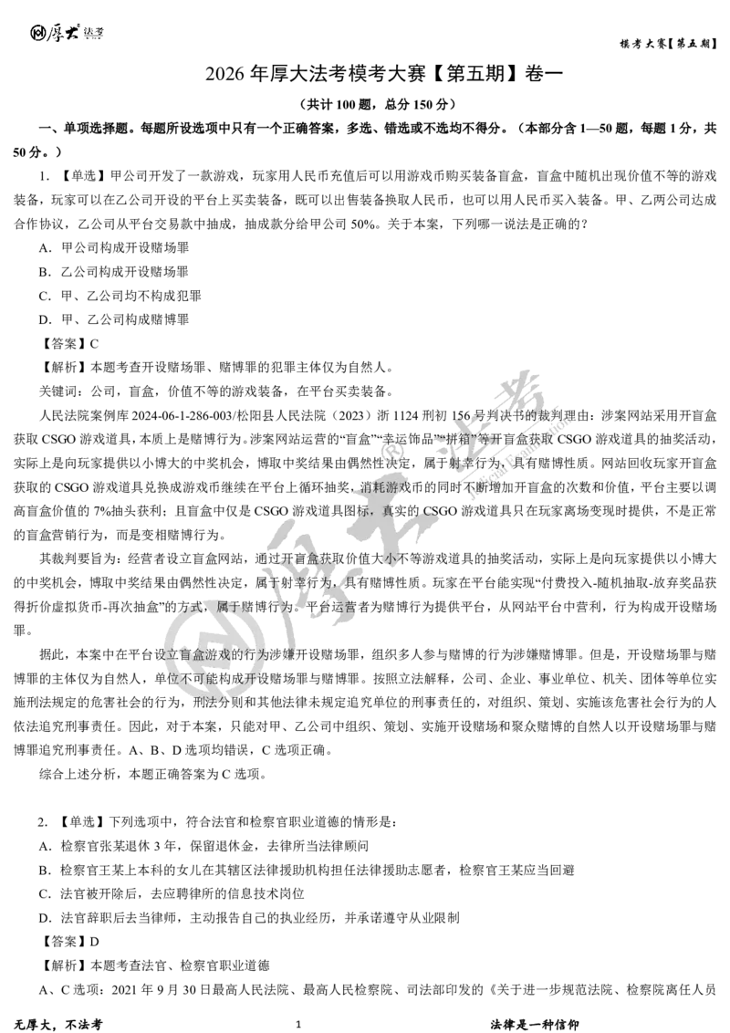 《第五期-卷一试卷+解析2026年厚大法考模考大赛_2026法考客观_其他_各机构刷题册、必刷题、真题模考_2026HD法考模考大赛_26年HD法考模考大赛第五期-卷一卷二试卷+解析》第1页预览