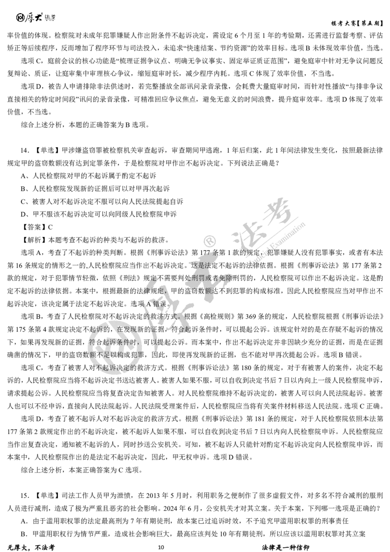 《第五期-卷一试卷+解析2026年厚大法考模考大赛_2026法考客观_其他_各机构刷题册、必刷题、真题模考_2026HD法考模考大赛_26年HD法考模考大赛第五期-卷一卷二试卷+解析》第10页预览