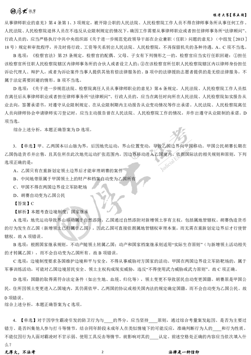 《第五期-卷一试卷+解析2026年厚大法考模考大赛_2026法考客观_其他_各机构刷题册、必刷题、真题模考_2026HD法考模考大赛_26年HD法考模考大赛第五期-卷一卷二试卷+解析》第2页预览