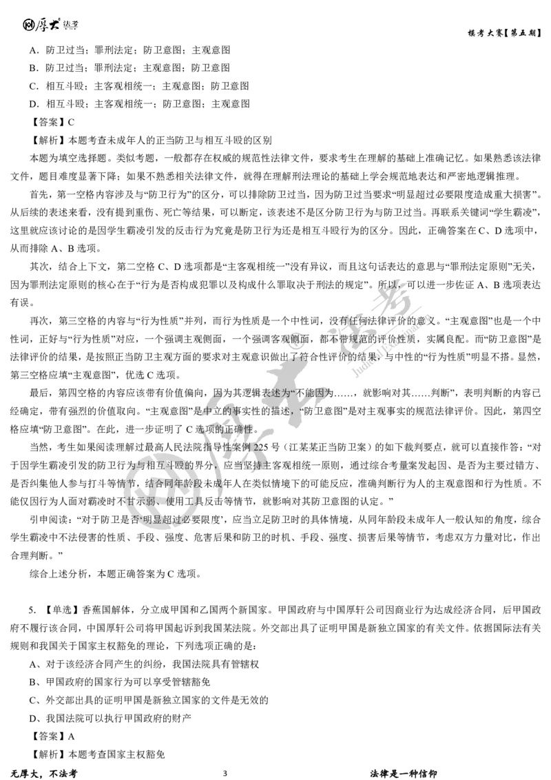 《第五期-卷一试卷+解析2026年厚大法考模考大赛_2026法考客观_其他_各机构刷题册、必刷题、真题模考_2026HD法考模考大赛_26年HD法考模考大赛第五期-卷一卷二试卷+解析》第3页预览
