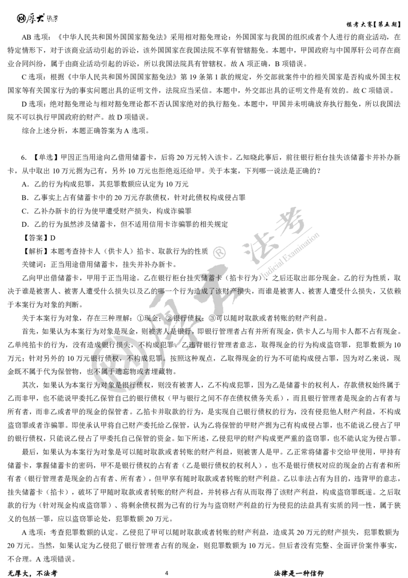 《第五期-卷一试卷+解析2026年厚大法考模考大赛_2026法考客观_其他_各机构刷题册、必刷题、真题模考_2026HD法考模考大赛_26年HD法考模考大赛第五期-卷一卷二试卷+解析》第4页预览