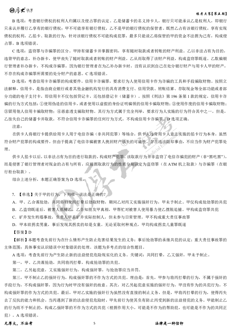 《第五期-卷一试卷+解析2026年厚大法考模考大赛_2026法考客观_其他_各机构刷题册、必刷题、真题模考_2026HD法考模考大赛_26年HD法考模考大赛第五期-卷一卷二试卷+解析》第5页预览