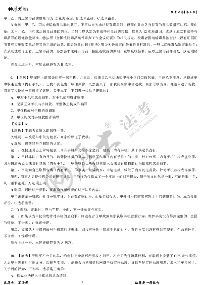 《第五期-卷一试卷+解析2026年厚大法考模考大赛_2026法考客观_其他_各机构刷题册、必刷题、真题模考_2026HD法考模考大赛_26年HD法考模考大赛第五期-卷一卷二试卷+解析》第7页预览