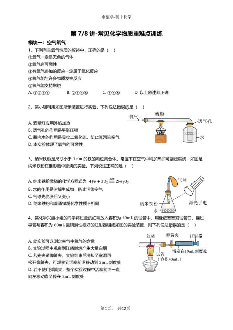 《跟踪练习第7-8讲-常见化学物质重难点训练-2f9cc61c523d_学而思初中3年级_2024春下初三_09.2024春下初三化学A+班陈潭飞_8.中考重点强化——常见化学物质重难点训练》第2页预览