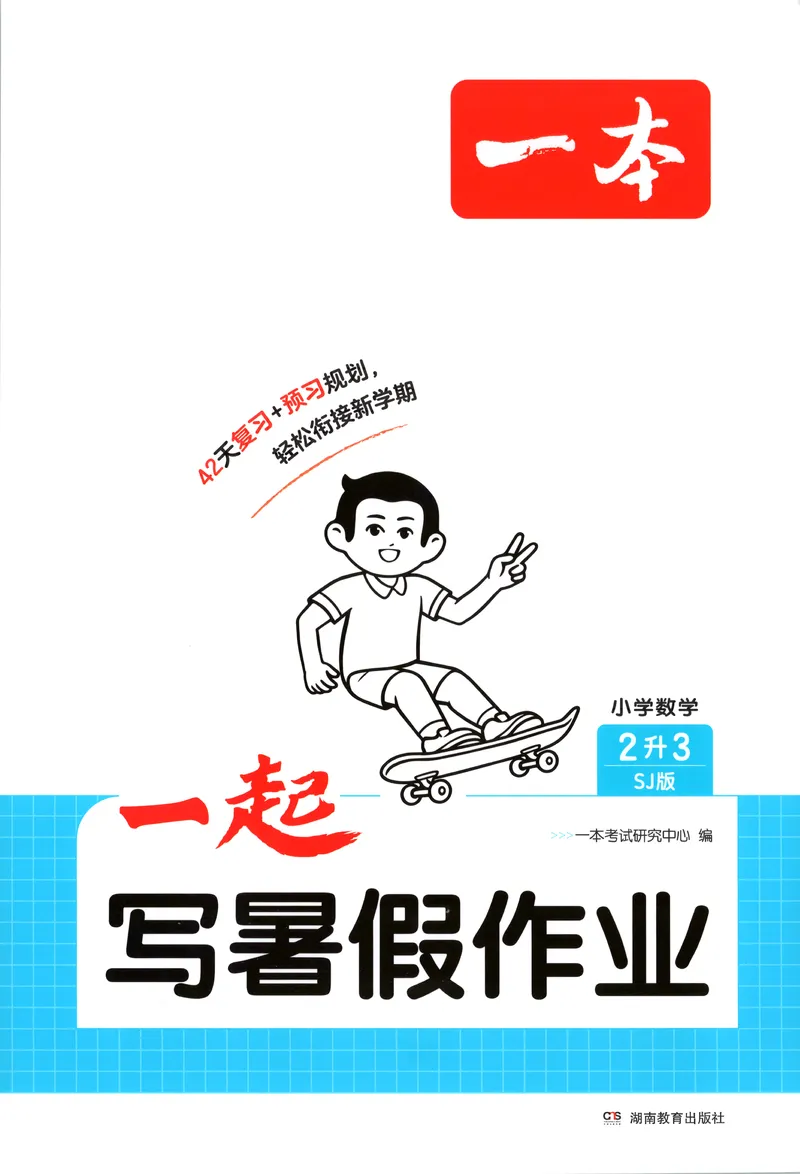 《主书_2026年秋小学《一本暑假作业》2-6年级上册（数学）（苏教）_26秋二升三数学《一本一起写暑假作业》苏教版》第1页预览