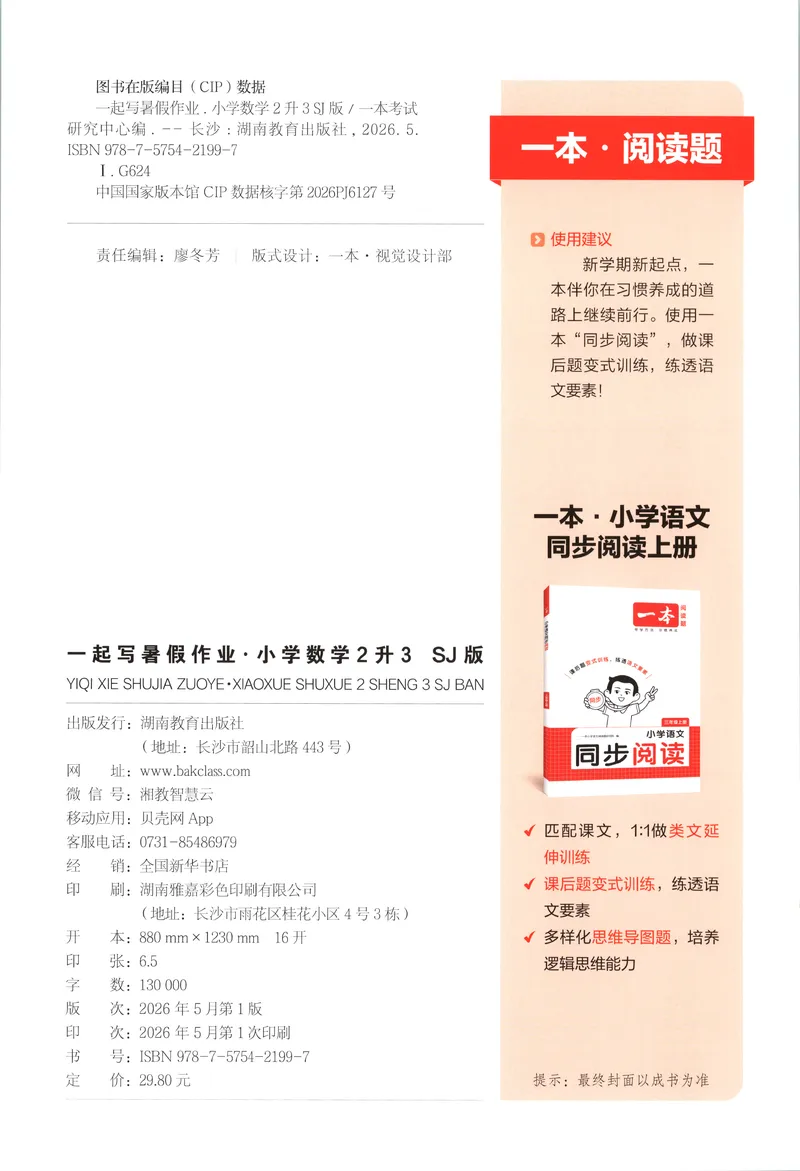《主书_2026年秋小学《一本暑假作业》2-6年级上册（数学）（苏教）_26秋二升三数学《一本一起写暑假作业》苏教版》第2页预览