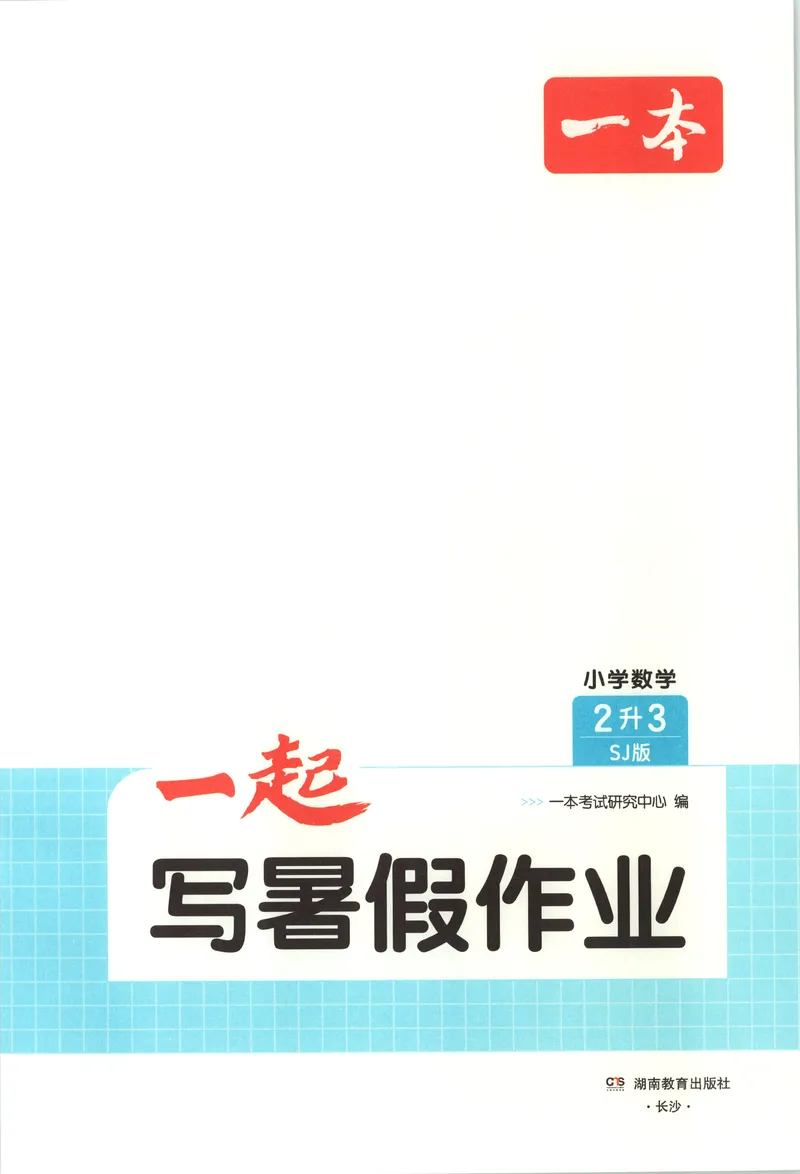 《主书_2026年秋小学《一本暑假作业》2-6年级上册（数学）（苏教）_26秋二升三数学《一本一起写暑假作业》苏教版》第3页预览