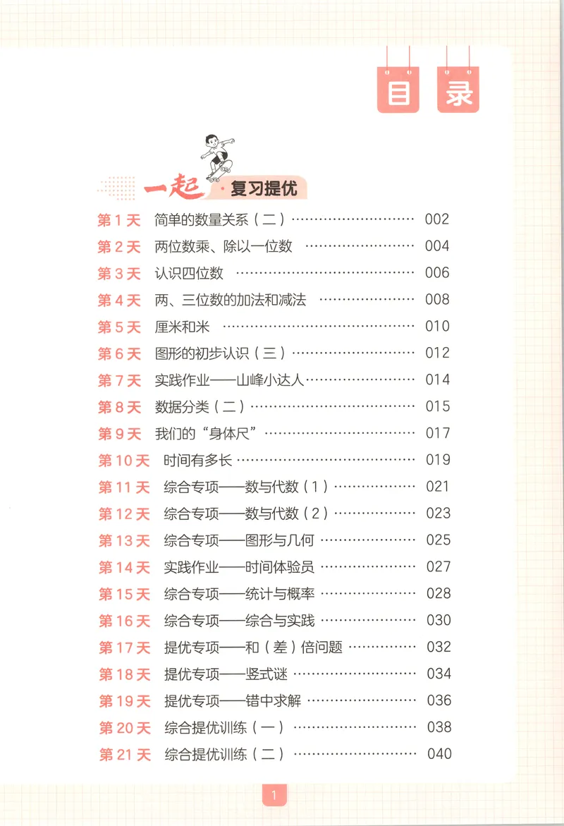 《主书_2026年秋小学《一本暑假作业》2-6年级上册（数学）（苏教）_26秋二升三数学《一本一起写暑假作业》苏教版》第4页预览
