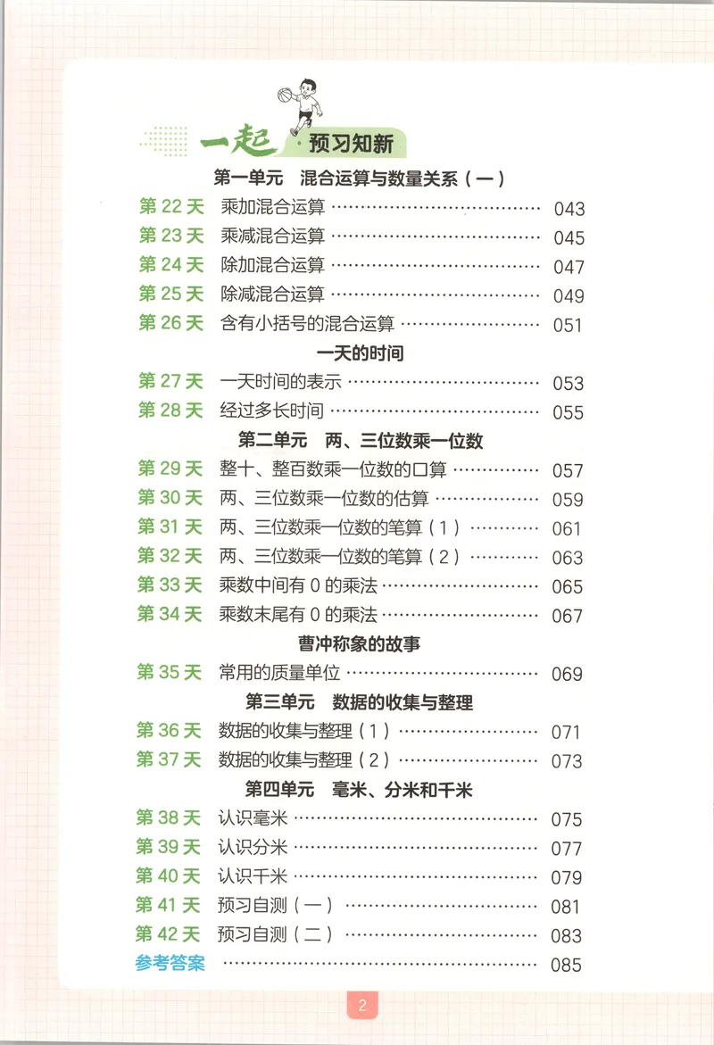 《主书_2026年秋小学《一本暑假作业》2-6年级上册（数学）（苏教）_26秋二升三数学《一本一起写暑假作业》苏教版》第5页预览