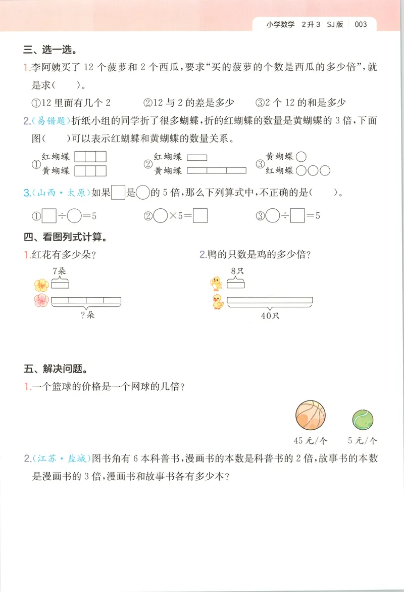 《主书_2026年秋小学《一本暑假作业》2-6年级上册（数学）（苏教）_26秋二升三数学《一本一起写暑假作业》苏教版》第8页预览