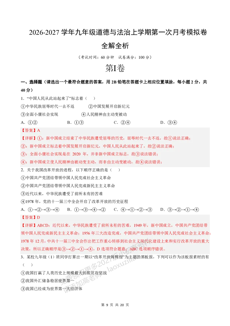 《9上道法第一次月考模拟卷02_2027版初中《第一次月考》9年级上册（道法）》第9页预览