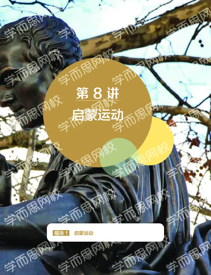 《2019-秋下-高二历史-第8讲11676-9016a6bab1b8_学而思高二全套_高二历史直播腾飞班邱鹏雷全国2019-2020(1)_2019秋》第4页预览