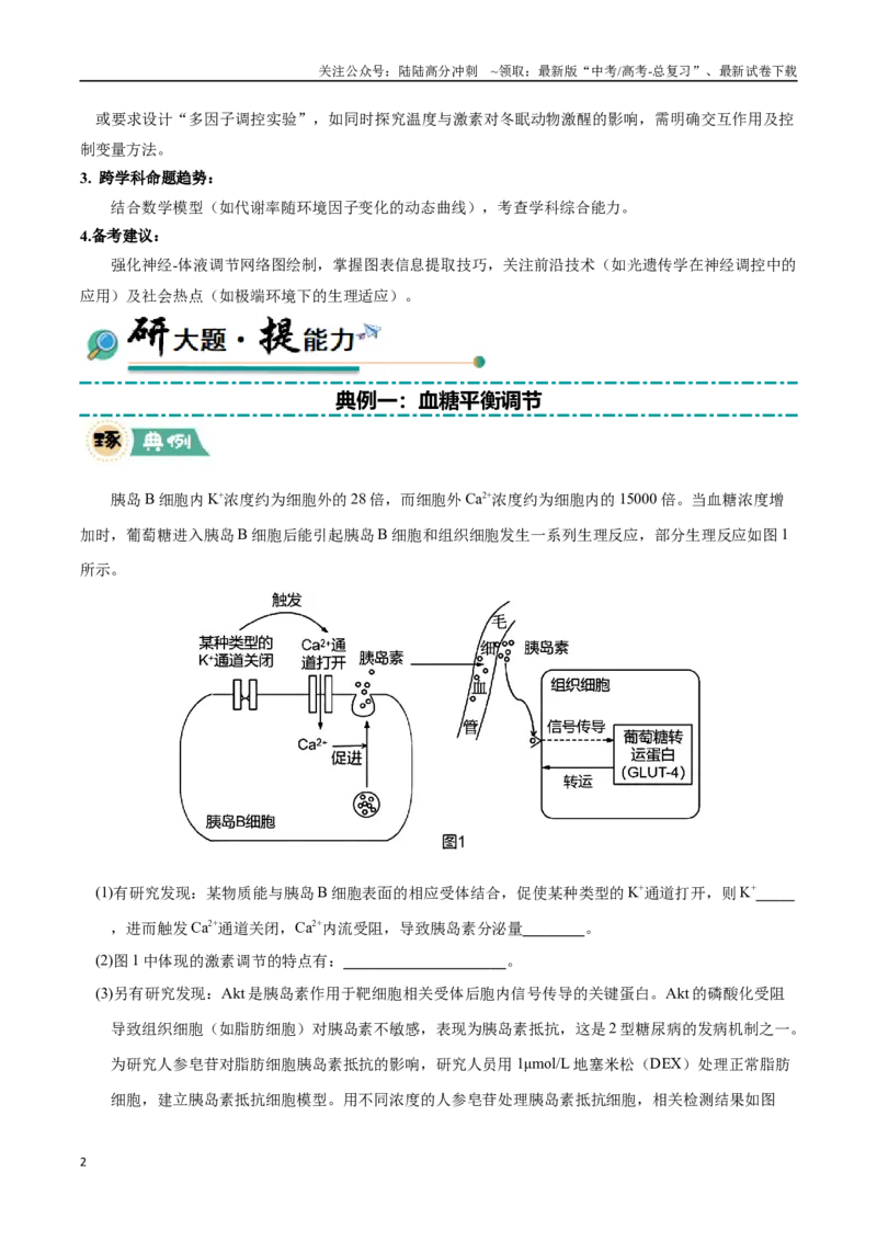 《大题02动物生命活动的调节（黑吉辽蒙专用）（学生版）_06-生物-高考总复习_专项复习_2025年_2025年高考生物大题突破+限时集训（黑吉辽蒙专用）》第2页预览