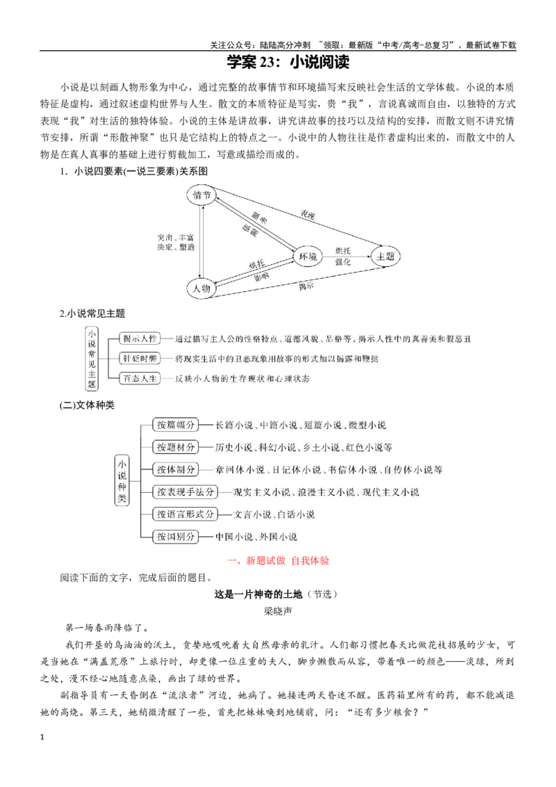 《学案23：小说阅读-2024年高考语文文本阅读总复习_一轮复习_2024年_2024年高考语文一轮复习文本阅读总复习解析练习题_文学类文本阅读(13)份》第1页预览