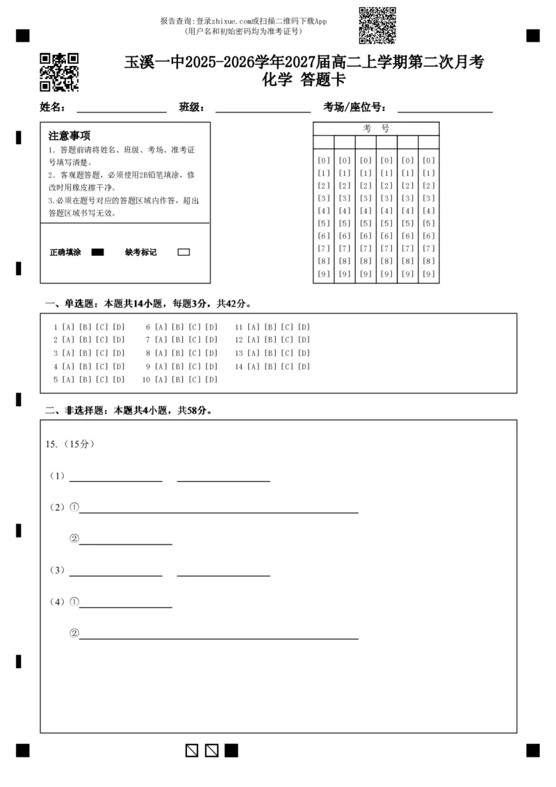 《玉溪一中2025-2026学年2027届高二上学期第二次月考化学答题卡(1)(1)_20272025-2026学年高二上学期《月考+阶段检测类试卷合集》全国多省全科（100套）》第1页预览