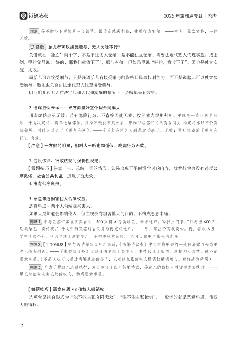 《黑白26年民法重难点专题_2026法考客观_觉-X_2026JX法考重难点专题视频+讲义_视频+讲义2026年夏昊晗民法重难点专题》第5页预览