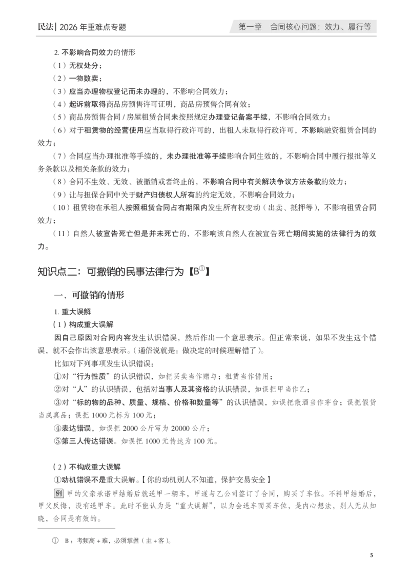 《黑白26年民法重难点专题_2026法考客观_觉-X_2026JX法考重难点专题视频+讲义_视频+讲义2026年夏昊晗民法重难点专题》第8页预览