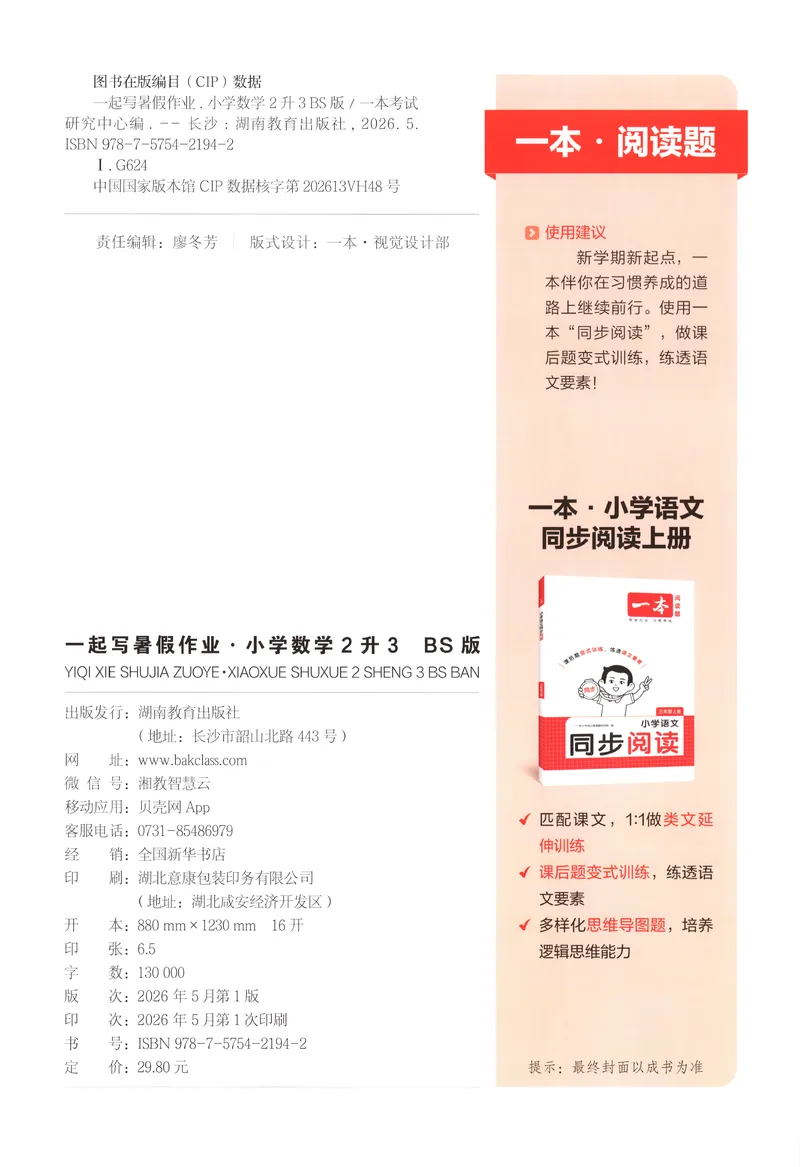 《主书数学BS2升3_2027版小学《一本暑假作业》1-6年级上册（数学）（北师版）_26秋二升三数学《一本一起写暑假作业》北师大版》第2页预览