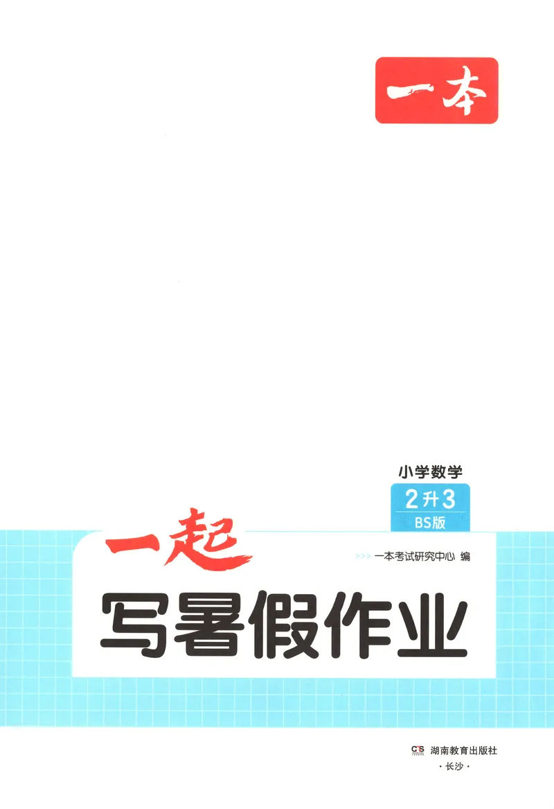 《主书数学BS2升3_2027版小学《一本暑假作业》1-6年级上册（数学）（北师版）_26秋二升三数学《一本一起写暑假作业》北师大版》第3页预览