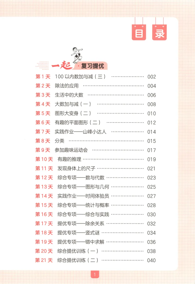 《主书数学BS2升3_2027版小学《一本暑假作业》1-6年级上册（数学）（北师版）_26秋二升三数学《一本一起写暑假作业》北师大版》第4页预览