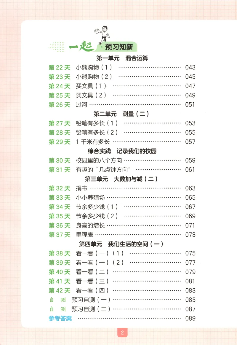 《主书数学BS2升3_2027版小学《一本暑假作业》1-6年级上册（数学）（北师版）_26秋二升三数学《一本一起写暑假作业》北师大版》第5页预览