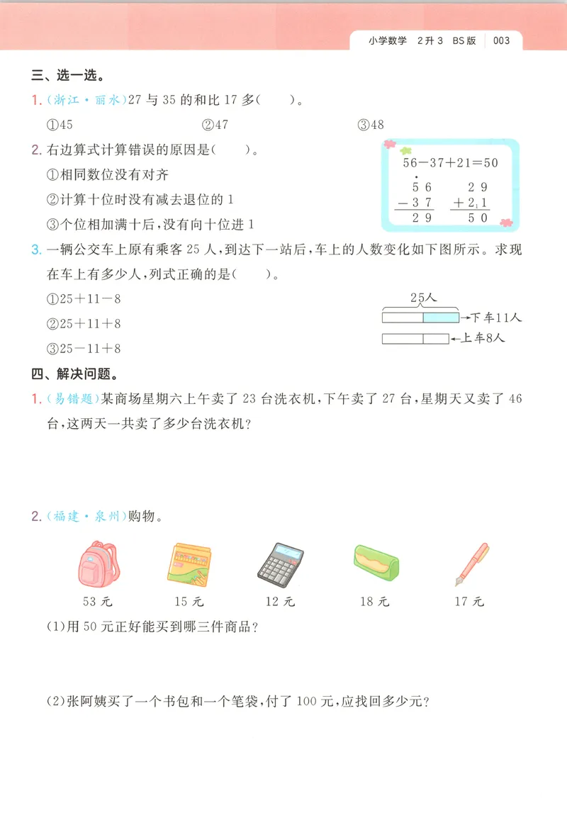 《主书数学BS2升3_2027版小学《一本暑假作业》1-6年级上册（数学）（北师版）_26秋二升三数学《一本一起写暑假作业》北师大版》第8页预览