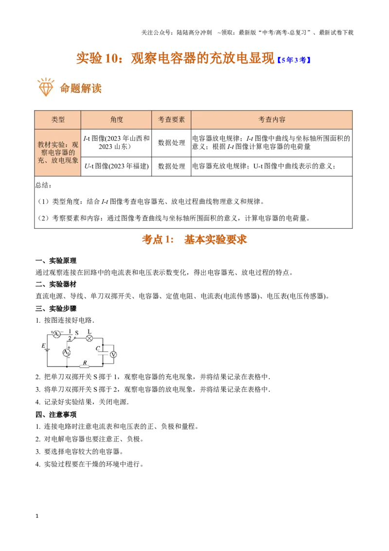 《实验10：观察电容器的充放电现象（原卷版）_04-物理-高考总复习_专项复习_2024年_2024年高考物理必考实验题讲解练习重难点题型归纳_资料》第1页预览