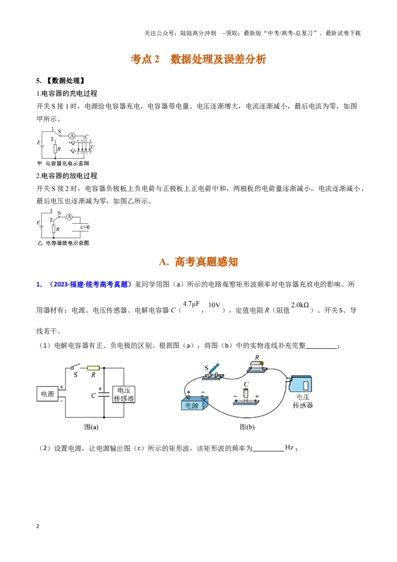 《实验10：观察电容器的充放电现象（原卷版）_04-物理-高考总复习_专项复习_2024年_2024年高考物理必考实验题讲解练习重难点题型归纳_资料》第2页预览