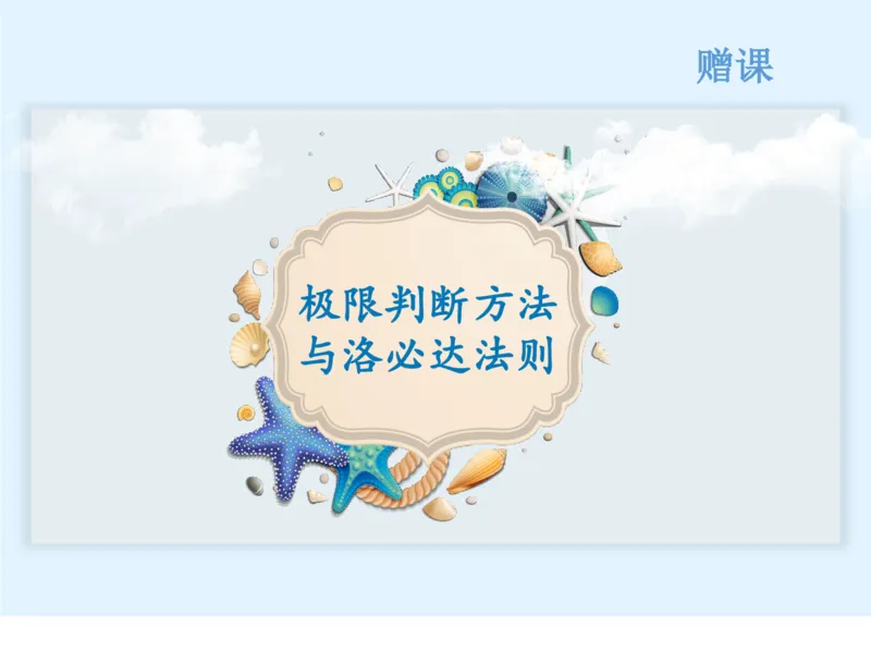 《补充课件-极限判断方法与洛必达法则-df03a1dee187_学而思高三全套_2019秋季高三直播_秋季目标清北班高三理科数学1(1).5轮复习直播班（全国）16讲王侃_资料》第1页预览
