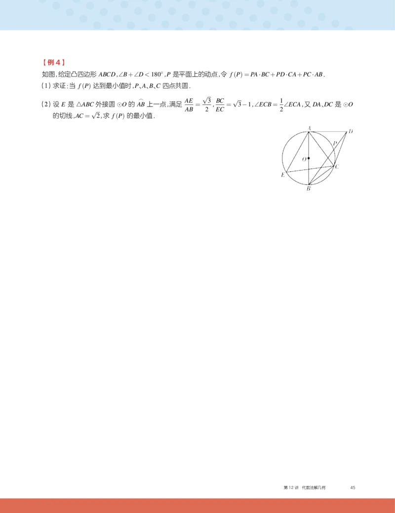 《第12讲代数法解几何-42dc7ad995ff_学而思高二全套_2019年秋季高二_2019秋高二秋季数学邹林强（实验班）二试_A129.学而思2019秋CMO代数班16讲邹林强等多个文件_讲义》第5页预览