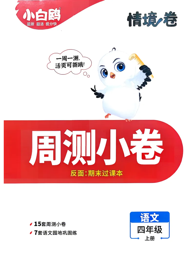 《4上语文小白鸥周测小卷_2027版小学《小白鸥情境卷》1-5年级（语文）》第1页预览