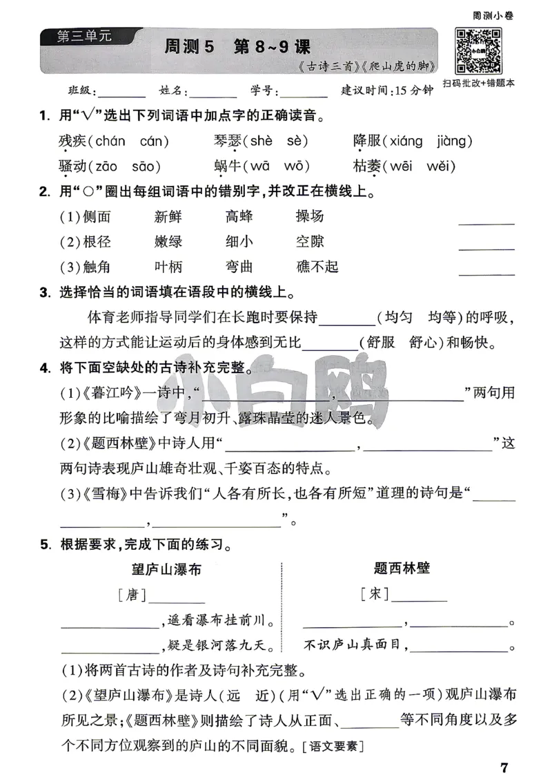 《4上语文小白鸥周测小卷_2027版小学《小白鸥情境卷》1-5年级（语文）》第10页预览