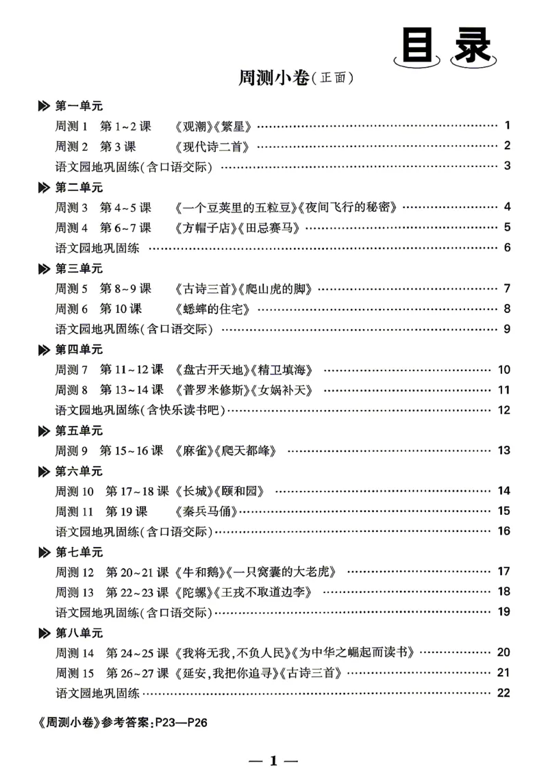 《4上语文小白鸥周测小卷_2027版小学《小白鸥情境卷》1-5年级（语文）》第2页预览