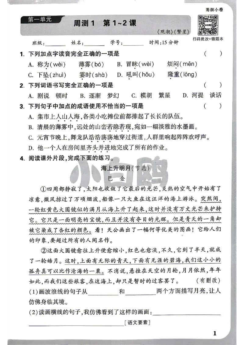 《4上语文小白鸥周测小卷_2027版小学《小白鸥情境卷》1-5年级（语文）》第4页预览