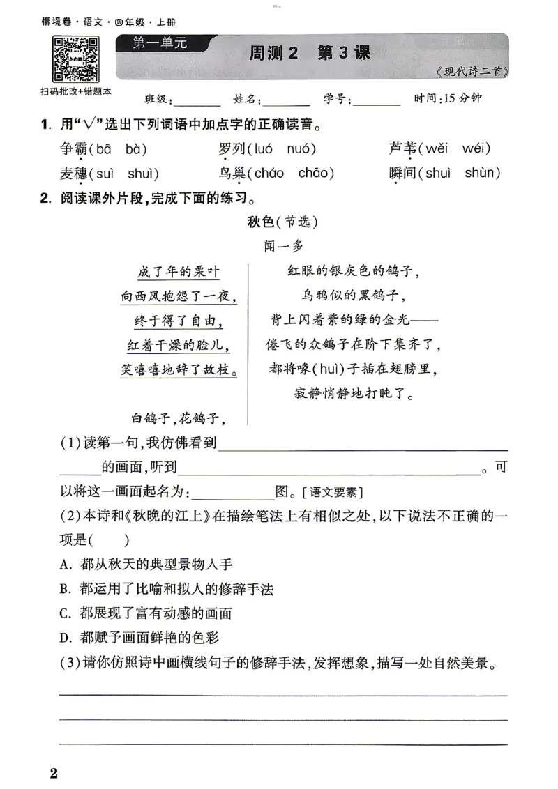 《4上语文小白鸥周测小卷_2027版小学《小白鸥情境卷》1-5年级（语文）》第5页预览