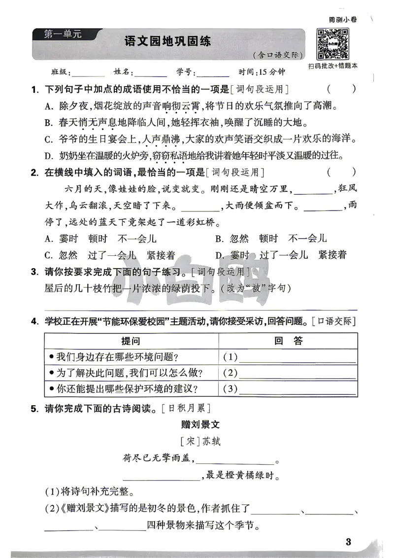 《4上语文小白鸥周测小卷_2027版小学《小白鸥情境卷》1-5年级（语文）》第6页预览