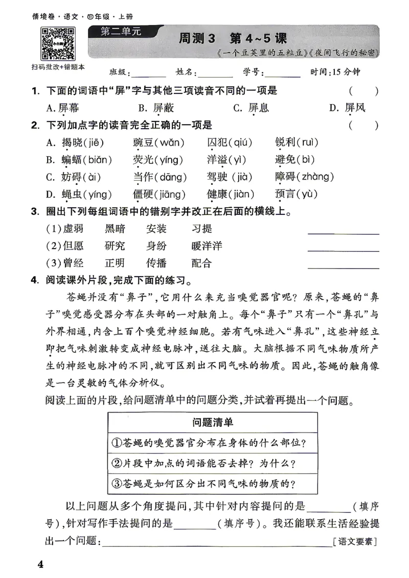 《4上语文小白鸥周测小卷_2027版小学《小白鸥情境卷》1-5年级（语文）》第7页预览