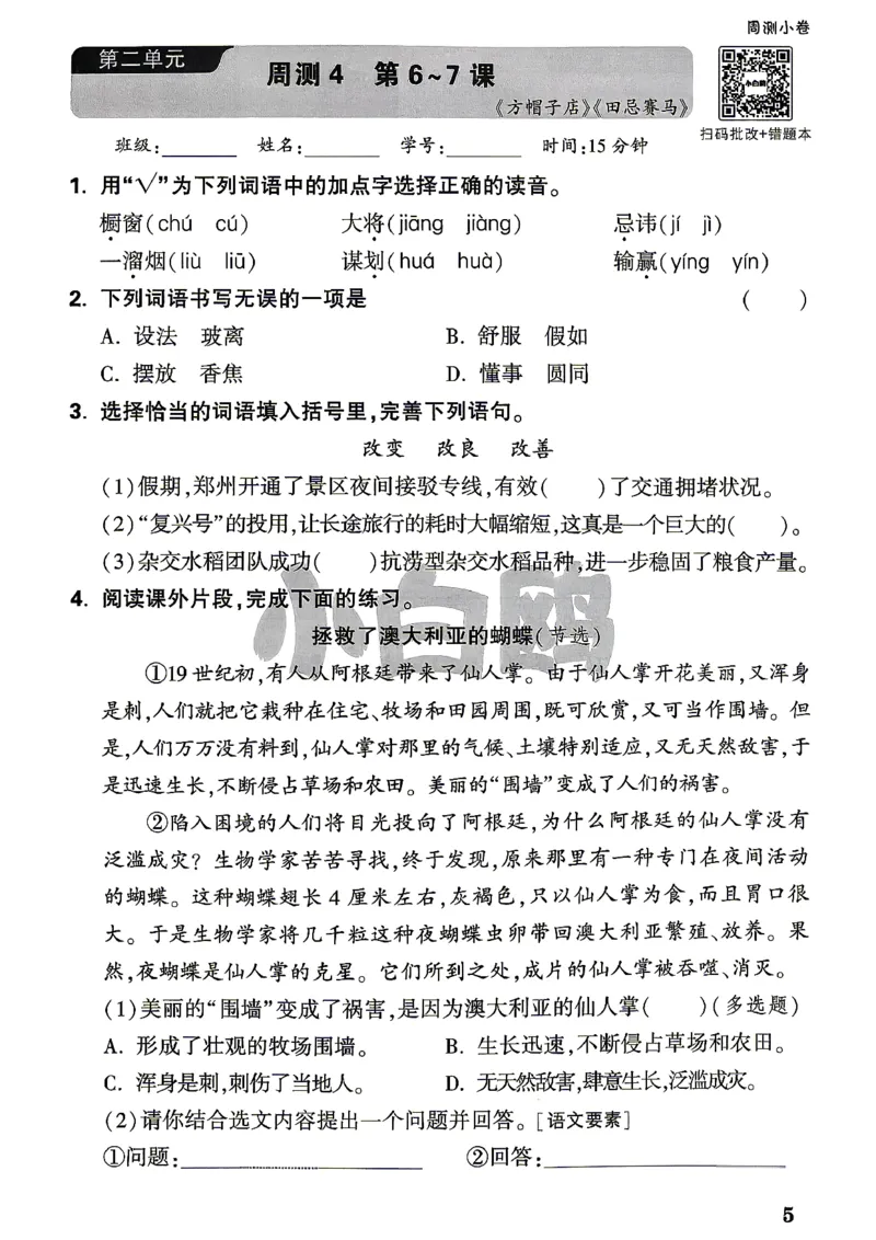 《4上语文小白鸥周测小卷_2027版小学《小白鸥情境卷》1-5年级（语文）》第8页预览