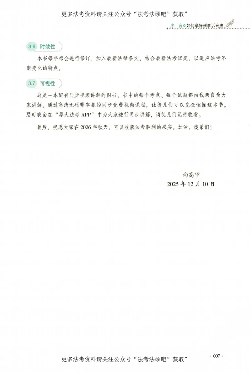 《（加密）理论卷刑诉法-向高甲(2)_2026法考客观_厚-D_2026HD理论卷精讲合集视频+讲义_2026年HD理论卷（精讲）刑诉法-向高甲视频+讲义》第10页预览